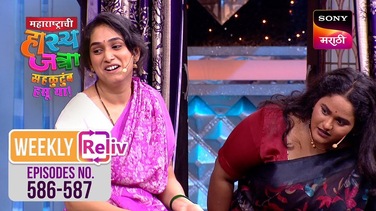 Weekly ReLIV - Maharashtrachi HasyaJatra - महाराष्ट्राची हास्यजत्रा - Ep 586 to 587