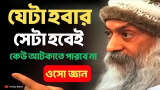 যেটা হবার সেটা হবেই কেউ আটকাতে পারবে না | Bengali Spiritual Video By Osho | Amulya Bisbas