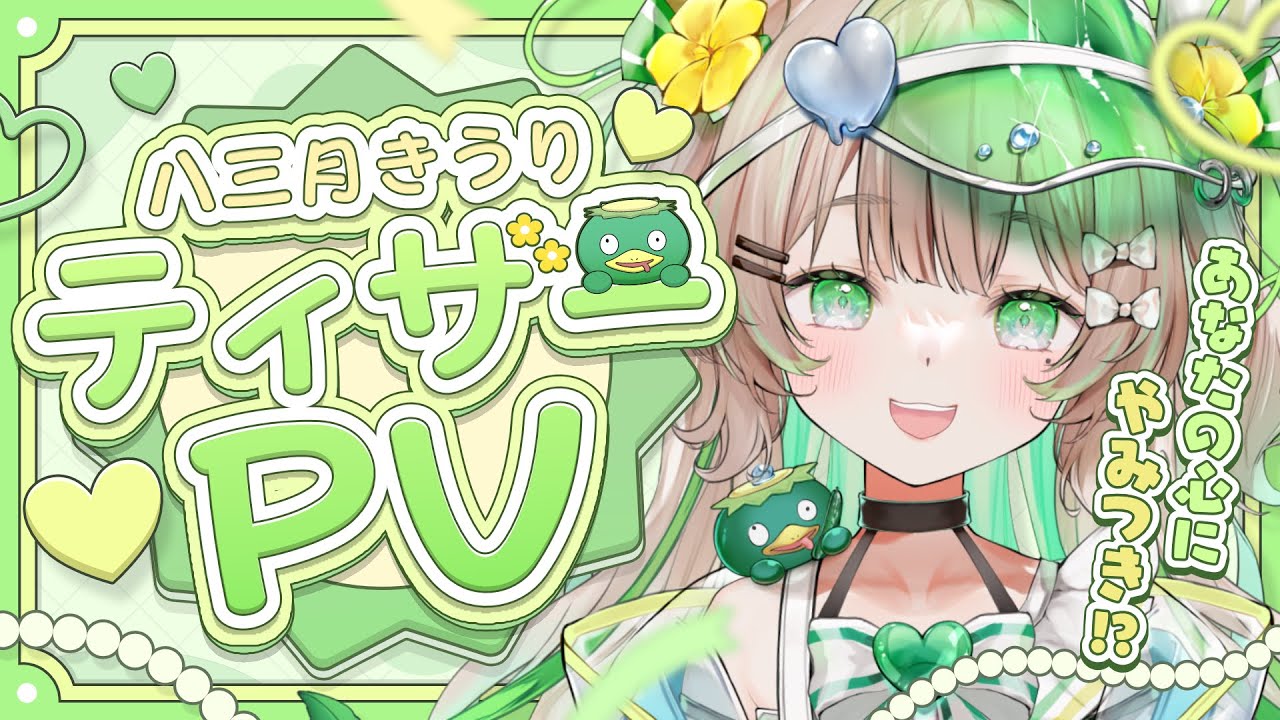 TeaserPV】八三月きうり🥒ティザーPV【#新人vtuber 】きゅうりのVTuber