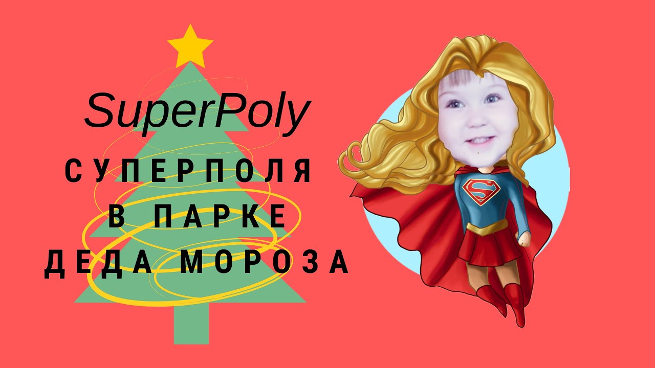 Смотрите!!!! СуперПоля в парке Деда Мороза. SuperPoly in Santa Claus game park