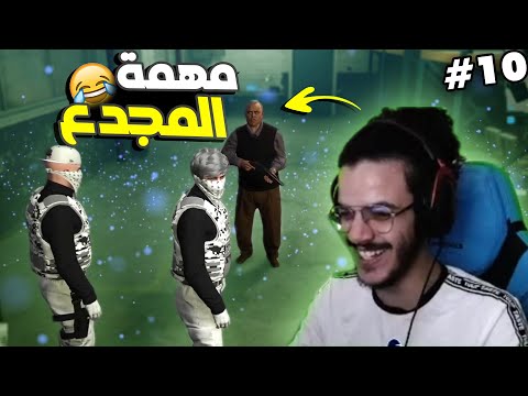 يوميات فيغاس المجدع جاب لينا السلاحات للمهمة 10  5  