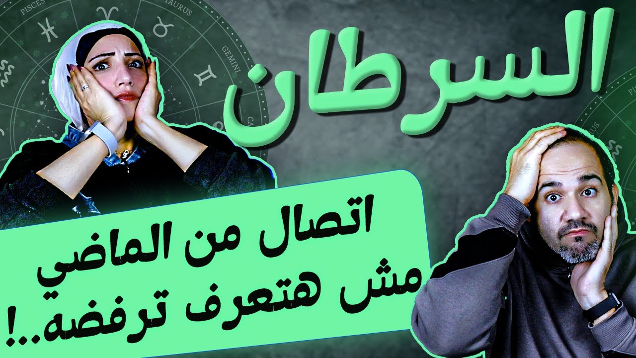 برج السرطان | اتصال من الماضي بعد 27 يناير مش هتعرف ترفضه !