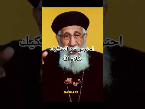 احترس من التشكيك بكلام الله أبونا إرميا بولس مصر لبنان  اكسبلور متابعين اشتراك