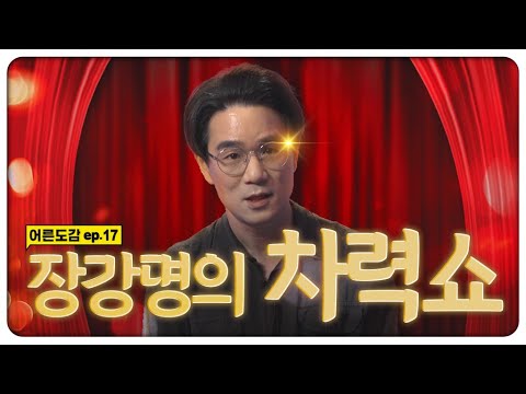이얍! 호잇! 소설가 장강명 ✍ 알고 보니 문단계의 차력사?! | [어른도감 ep.17] | [지식채널e]