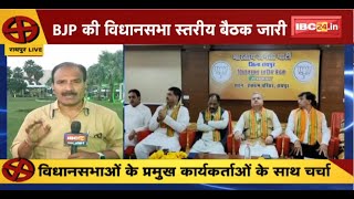 CG Politics News : Raipur में BJP की विधानसभा स्तरीय बैठक जारी। विधानसभा चुनाव की तैयारियों पर चर्चा screenshot 3