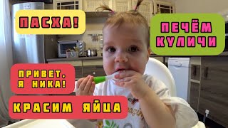 Готовим на Пасху. Кулич. Красим яйца. Пасха. Привет я Ника!