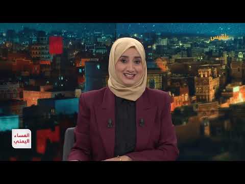 المساء اليمني | بلقيس... عقد من الالتزام والمسؤولية والانحياز لليمنيين