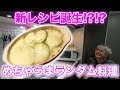 【意外にも】ランダム食材で料理したらめちゃうま飯できたwww