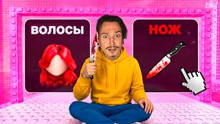 ЭТА ИГРА В РОБЛОКС ДОЛЖНА БЫЛА БЫТЬ ДЛЯ ДЕВОЧЕК... НО Я ПОЛУЧИЛ ТРАВМУ.