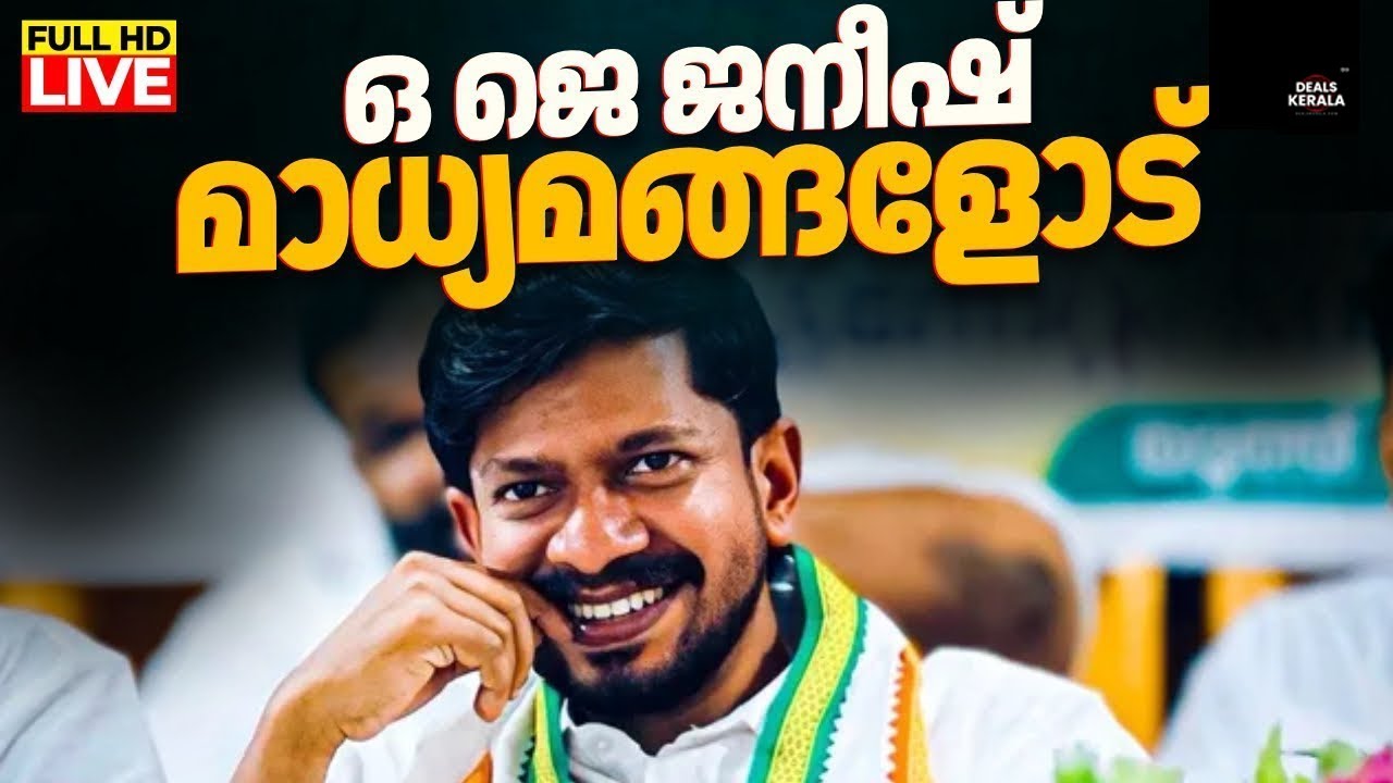 🔴 LIVE |  OJ JANEESH | ഇത് ‘പി.ആര്‍’ വിജയന്‍ സര്‍ക്കാര്‍ | YOUTH CONGRESS KERALA  | DEALS KERALA 🔥