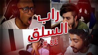 راب السلق 😂🔥 | POWER Moments .44