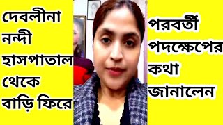 Download Lagu Debolina Nandy🔴দেবলীনা হাসপাতাল থেকে বাড়ি ফিরে পরবর্তী পদক্ষেপের কথা জানালেন#viral  #WorldofMamon  MP3