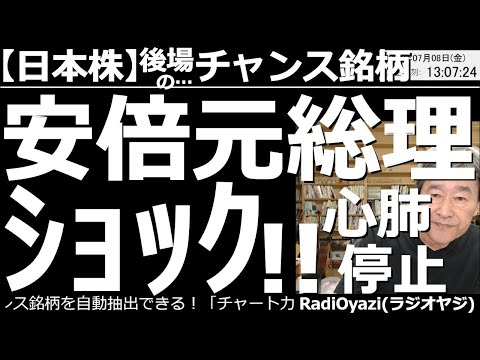 【日本株－後場のチャンス銘柄】安倍元総理ショック！ ショッキングな事件が起きた。アベノミクスを始めた重要人物であり、選挙中だけに、円高、株安の影響が出る可能性がある。相場への影響を、慎重に見極めたい。