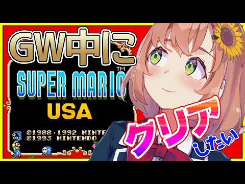 【マリオUSA】GW中にクリアしたい！いやする！【本間ひまわり/にじさんじ】