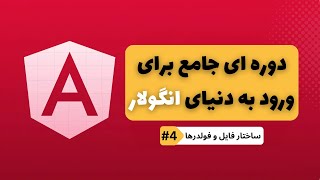 #4 Angular File and Folder Structure | A Comprehensive Course to Enter the World of Angular