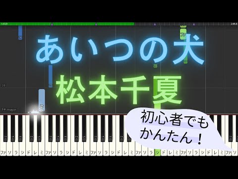 【簡単 ゆっくり ピアノ】 あいつの犬 / 松本千夏 【Piano Tutorial Easy & Slow】