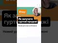 🔴 262. Як залучати гуртові продажі #etsy #етсі