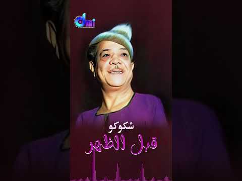 قبل الظهر بعد الظهر يا موريني نجوم الظهر قبل الظهر Abl El Dohr