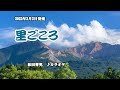 『里ごころ』和田青児 カラオケ 2022年2月2日発売