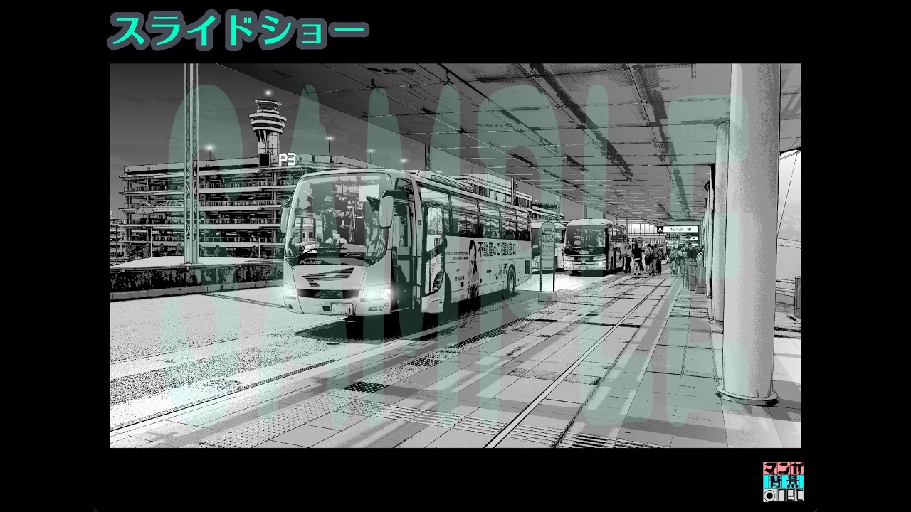 【空港】羽田_バス乗り場⑥／スライドショー