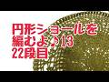 13【円形ショールを編むよ♪】２２段目　ライブ配信2026.04.19