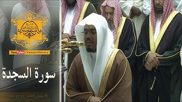 🔥 تلاوة مؤثرة لسورة السجدة للشيخ ياسر الدوسري | ليلة 20 رمضان 1439هـ