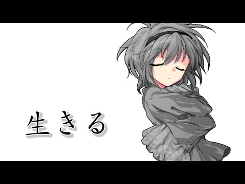 【東方PV】生きる