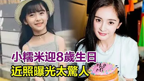 小糯米迎8歲生日，近照曝光太驚人，奶奶替孫女慶祝送金元寶，楊冪再度缺席藏苦衷#楊冪#劉愷威#劉丹#小糯米 - 天天要聞