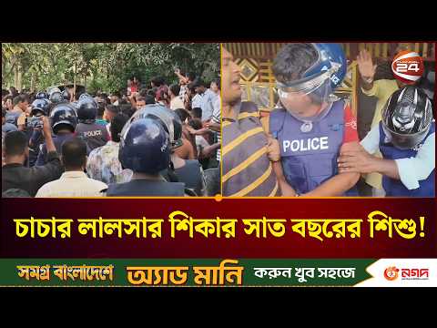 ব্রাহ্মণবাড়িয়ায় চাচার ডাকে গিয়েছিল শিশু, ফিরল না আর | Child Murder | Channel 24