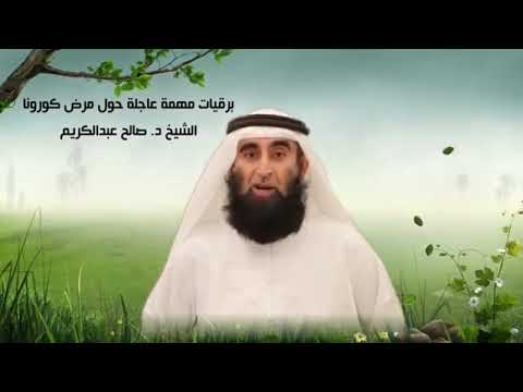 نصائح حول فيروس كورونا: الشيخ صالح عبد الكريم حفظه الله