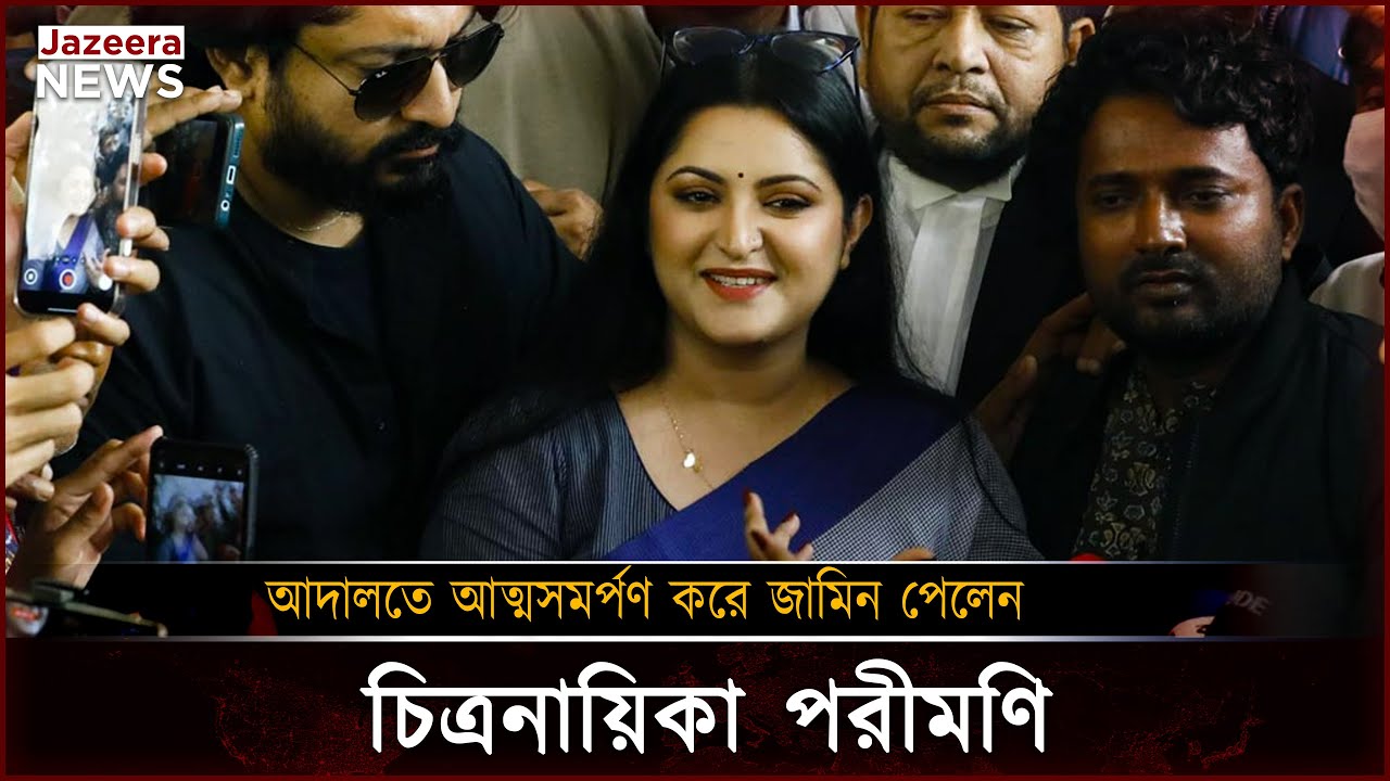 চিত্রনায়িকা পরীমণি আদালতে আত্মসমর্পণ করে জামিন পেলেন | Jazeera News