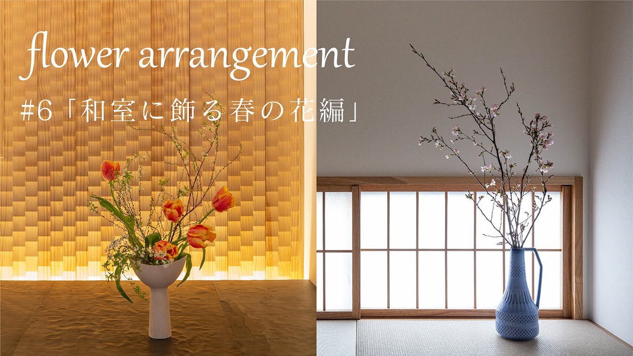 和室に飾る春のアレンジメント ボタニカルショップarbo Youtube