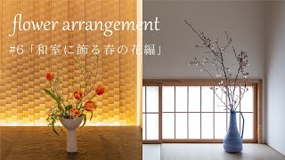 和室に飾る春のアレンジメント☆ボタニカルショップarbo
