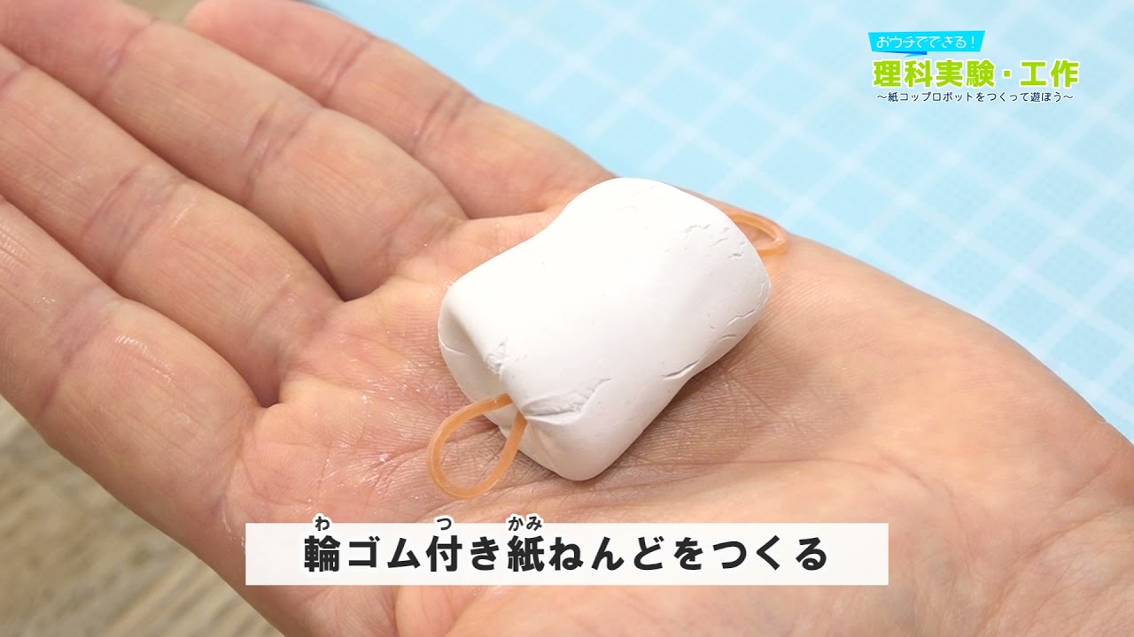 おウチでできる 理科実験 工作vol 4 紙コップロボットをつくって遊ぼう Youtube