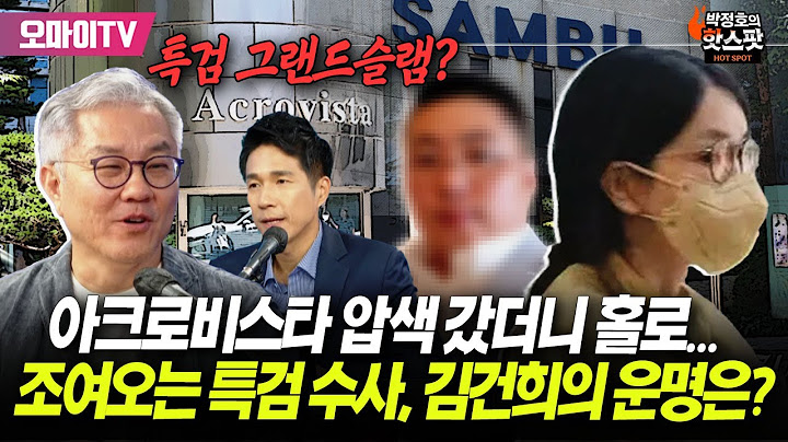 [박정호의 핫스팟] '남편은 구치소' 아크로비스타 압색 갔더니 홀로...조여오는 특검 수사에 김건희의 운명은?