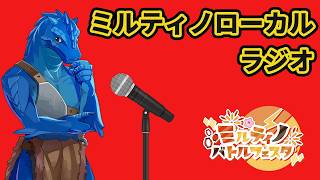 イガンザ・ドラゴニュートがお届けする「ミルティノローカル・ラジオ」第三夜