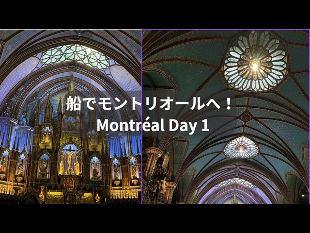 Discoveries in Old Montréal | My 2026 North American Journey 船でモントリオールへ!旧市街で見つけたもの