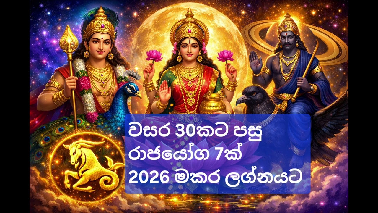  මකර ලග්නය 2026: වසර 30කට පසු උදාවන මහා රාජ යෝගය! | Makara Lagnaya 2026 Sinhala