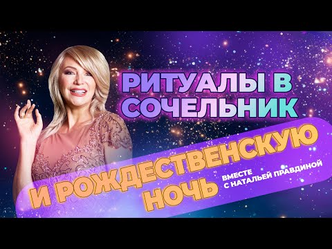 Ритуалы в Сочельник и Рождественскую ночь вместе с Натальей Правдиной ✨💖🪬