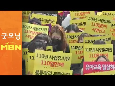한유총, 국회 앞서 대규모집회…"교육자 본분 아냐" [굿모닝MBN]