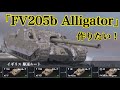 LESTA 英国駆逐FV205b Alligatorルート開発の道筋をTier6から乗ってチェック！［ゆっくり実況］