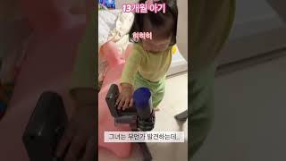 13개월아기 역할놀이 다이슨장난감청소기로 청소하기