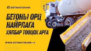 картинка: Бетоны орц найрлагыг тооцох арга