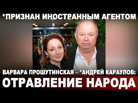 Варвара Прошутинская - *Андрей Караулов: Отравление народа