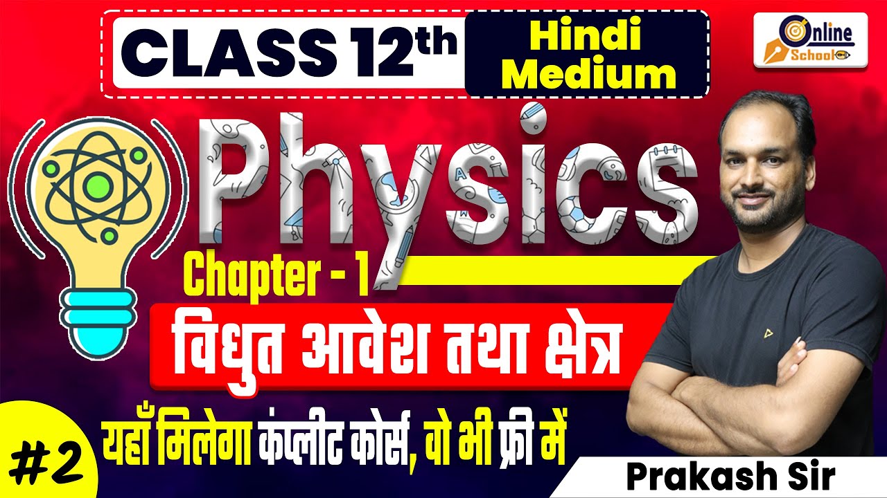 Class 12 Physics Chapter 1 | Part - 2 | विधुत आवेश तथा क्षेत्र | Hindi ...