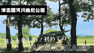 【ソロキャンプ】爽やかな風吹く河原で初サマーキャンプ!!in津志田河川自然公園
