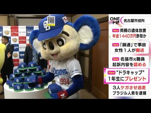 ドアラが手渡し…名古屋の小学1年生に中日のキャップ贈呈 球団とポッカサッポロフード&ビバレッジが協力