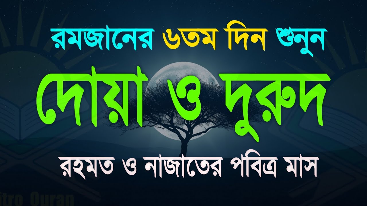 পবিত্র রমজানের দোয়া ও দুরুদ | রহমত ও নাজাতের মাস ২০২৬। Dua For Ramadan by Alaa Aqel