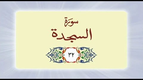 032 Surah As Sajdah  (سورة السجدة) complete with Urdu Translation #quran #surah #surahassajdah #urdu
