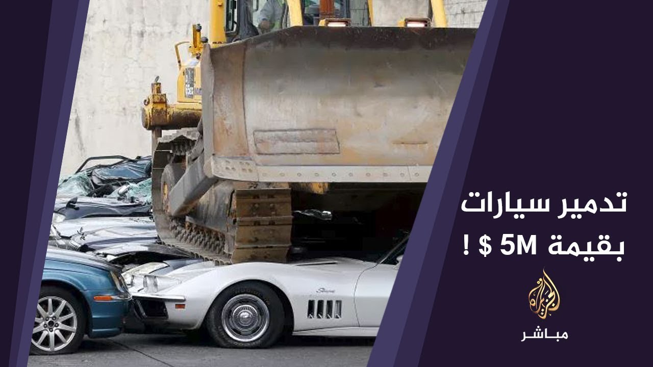 دهس سيارات بقيمة 5 ملايين دولار.. والسبب؟